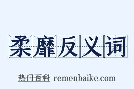 柔靡反义词是什么意思的图片